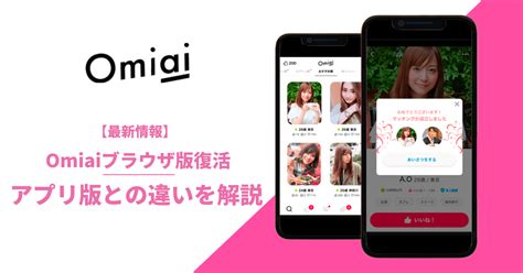 omiai ブラウザ版|OmiaiのWeb版は終了した！？アプリ版との違いを徹底解説！